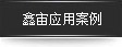 FAG軸承的成功案例